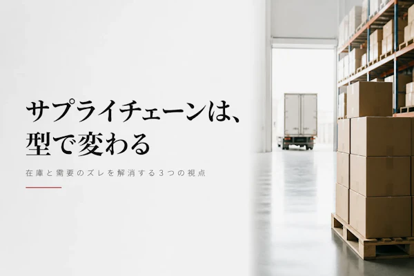 サプライチェーンマネジメント(SCM)の成功事例に学ぶポイント