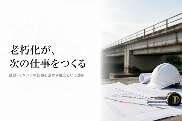 建設・インフラコンサルタントのフリーランス将来性｜市場動向と磨くべき実務スキルを解説