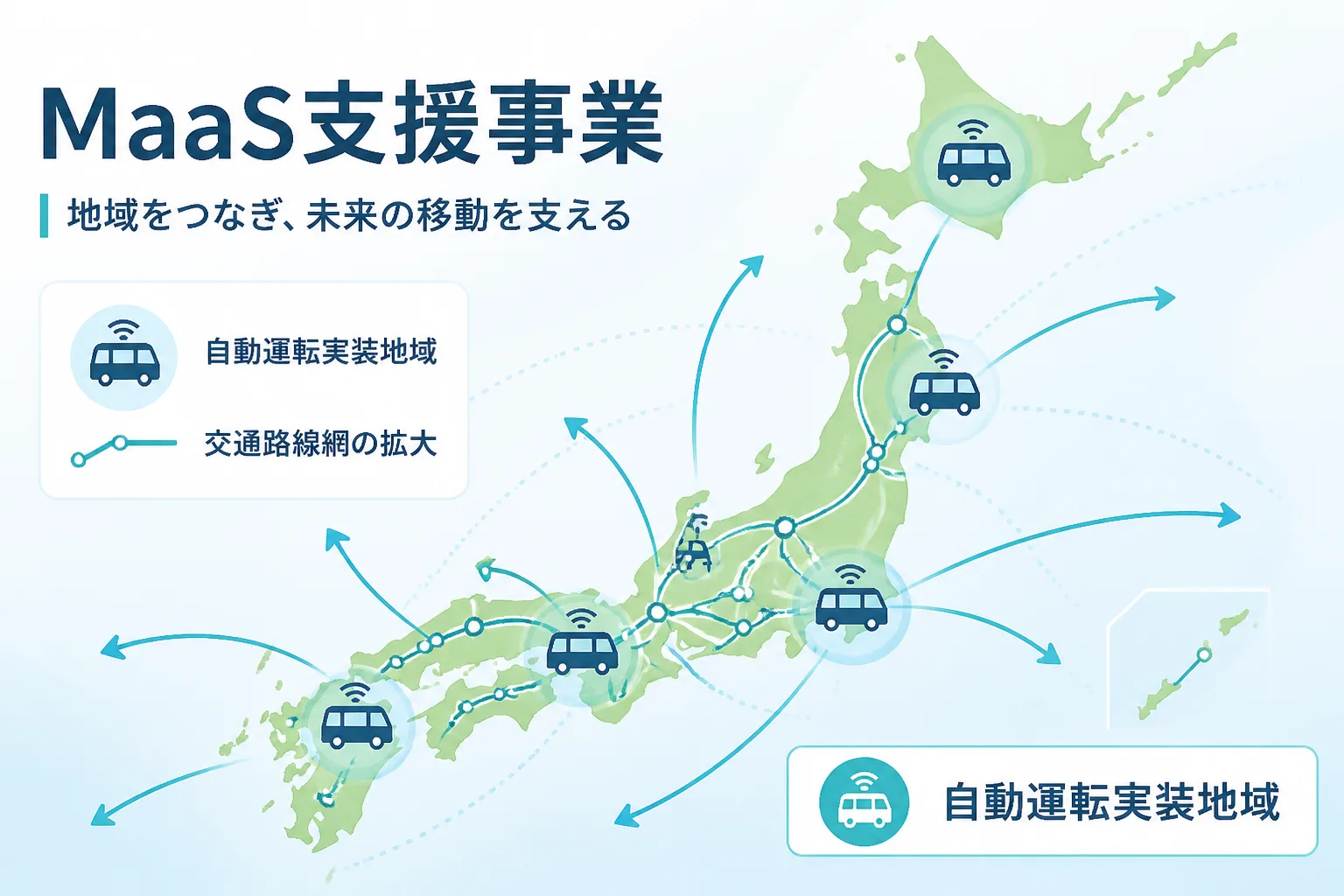 国内でMaaS支援事業と自動運転実装地域が拡大している様子を示す地図型データビジュアル