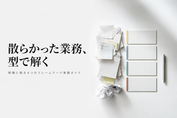 BPRフレームワークとは？代表的な手法と失敗しない進め方を解説