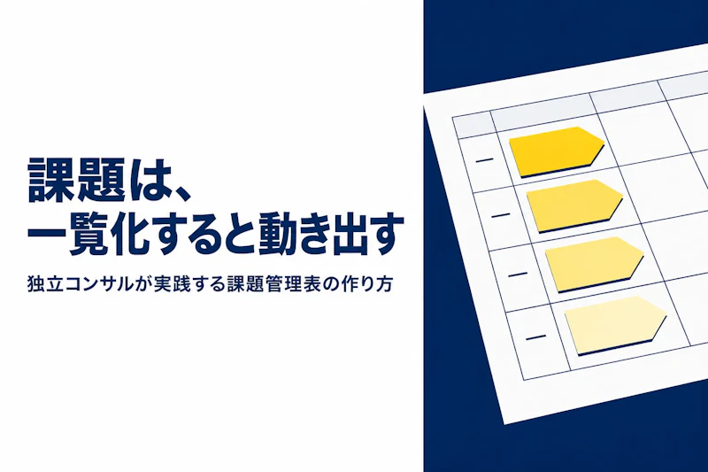 PMBOKに基づく課題管理表の作り方、独立コンサルタントの実務目線で解説