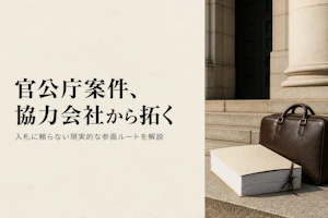 官公庁コンサルタントがフリーランスで案件を獲得するガイド【2026年版】