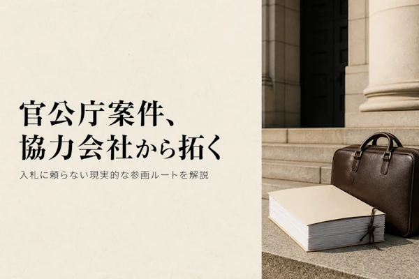 官公庁コンサルタントがフリーランスで案件を獲得するガイド【2026年版】