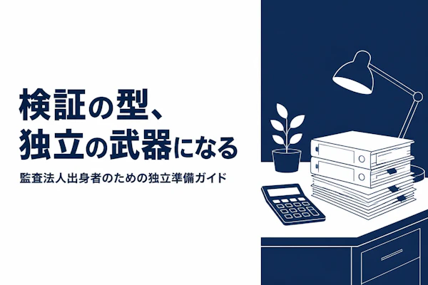 監査法人出身コンサルタントが独立するには｜準備の順番と初年度の収支の組み立て方