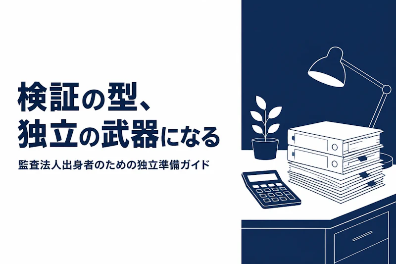 監査法人出身コンサルタントが独立するには｜準備の順番と初年度の収支の組み立て方