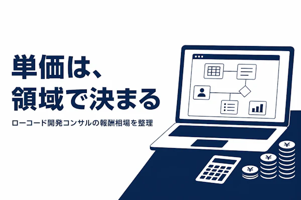 ローコード開発コンサルタントの単価相場と年収の目安