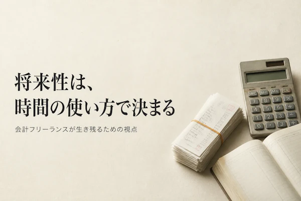 会計コンサルタントの将来性をフリーランスの視点で考える