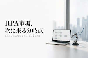 RPA市場の動向とフリーランスコンサルタントへの影響