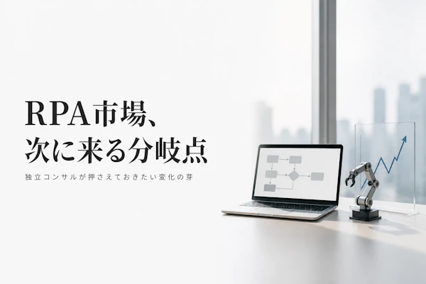 RPA市場の動向とフリーランスコンサルタントへの影響