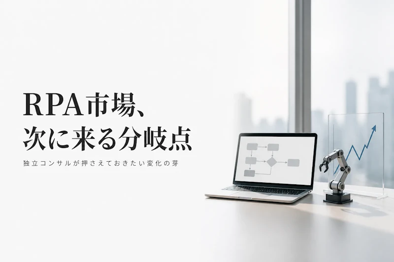 RPA市場の動向とフリーランスコンサルタントへの影響
