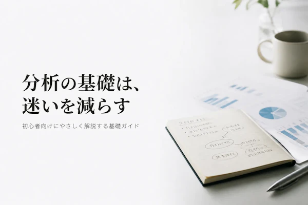 データ分析とは?初心者向けに基礎知識をわかりやすく解説