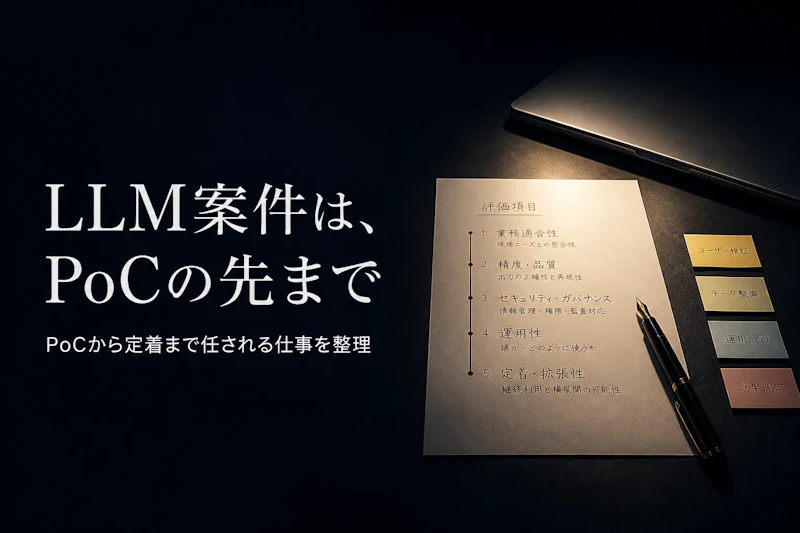 LLM導入支援のフリーランス案件｜PoCから業務定着までの仕事の中身
