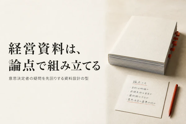 経営企画コンサルタントの資料作成における基本の型