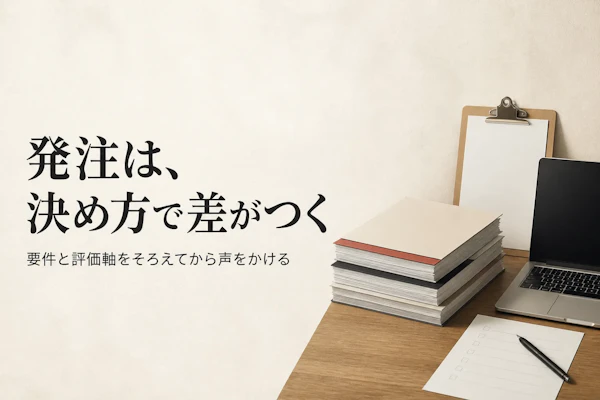 システム開発会社の選び方｜発注側が見るべき比較の観点と契約前の確認事項