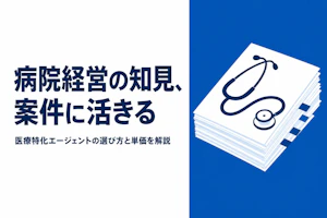 医療系コンサルタント フリーランス エージェント比較【2026年版・特化エージェント比較】