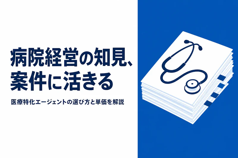 医療系コンサルタント フリーランス エージェント比較【2026年版・特化エージェント比較】