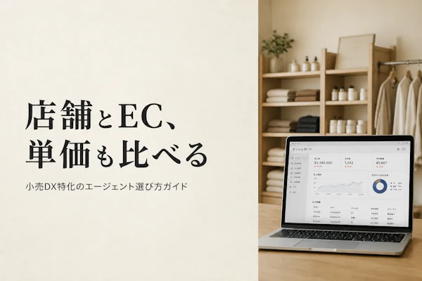 小売DXコンサルタントのフリーランスエージェント比較｜選び方と主要3社【小売DX特化】