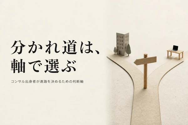 コンサル出身者は事業会社転職と独立のどちらを選ぶ？判断軸を整理