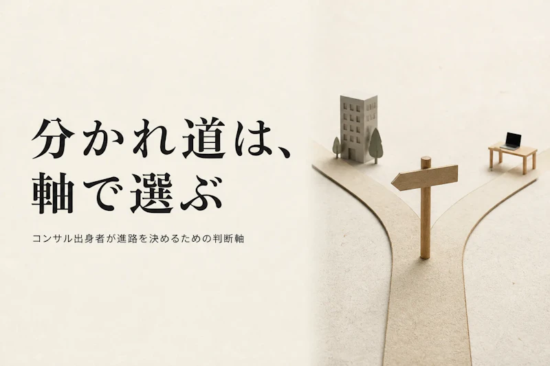 コンサル出身者は事業会社転職と独立のどちらを選ぶ？判断軸を整理