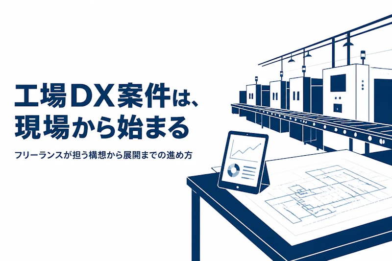 スマートファクトリー構想の支援案件｜工場DXをフリーランスで担うには
