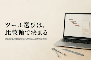 プロジェクト管理ツールの比較と選び方のポイント