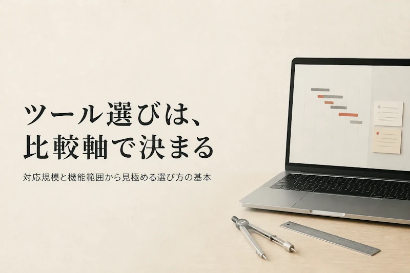 プロジェクト管理ツールの比較と選び方のポイント