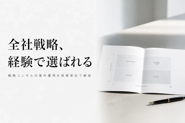 戦略コンサルタント フリーランス 案件獲得方法