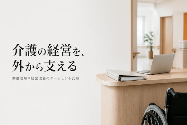介護コンサルタントにおすすめのフリーランスエージェント比較
