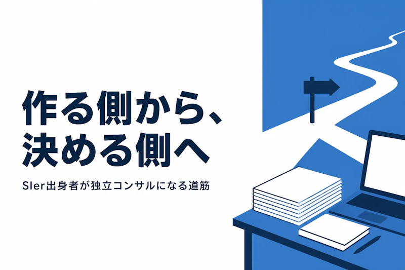 SIer出身のITコンサルとして独立する道筋｜SEからの転身ポイント