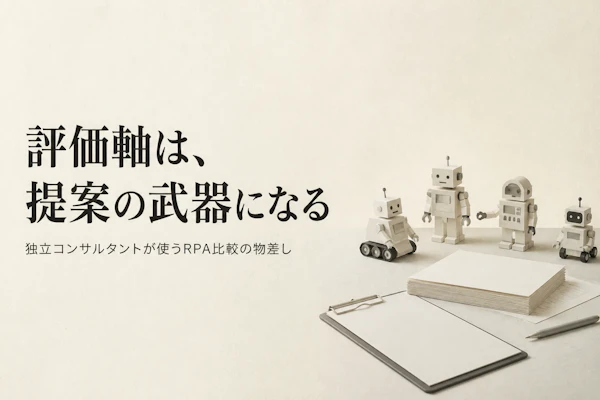RPAソフト比較、独立コンサルタントが導入提案で使う評価軸