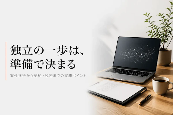 web3コンサルタントとして独立する方法とは?案件獲得から単価交渉まで解説
