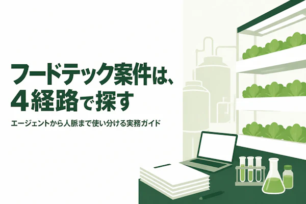 フードテックコンサルタントの案件獲得方法｜フリーランスが実践すべきこと