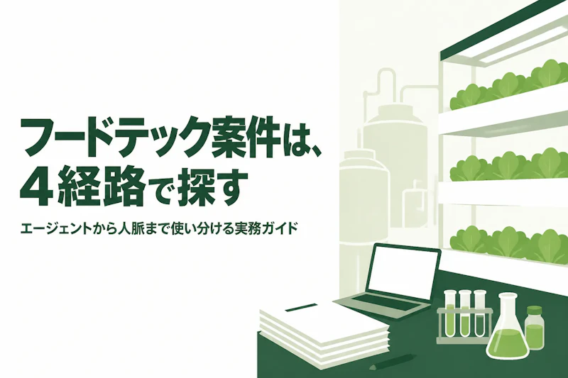 フードテックコンサルタントの案件獲得方法｜フリーランスが実践すべきこと