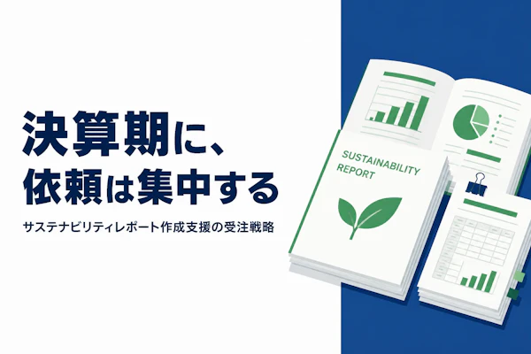 サステナビリティレポート作成支援コンサルタント向けエージェントの選び方