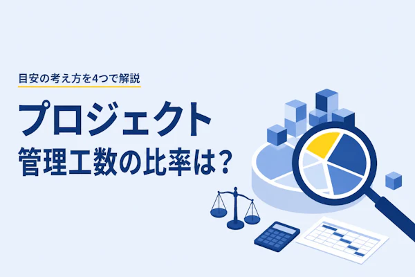 プロジェクト管理工数の比率はどのくらい？目安の考え方を4つで解説