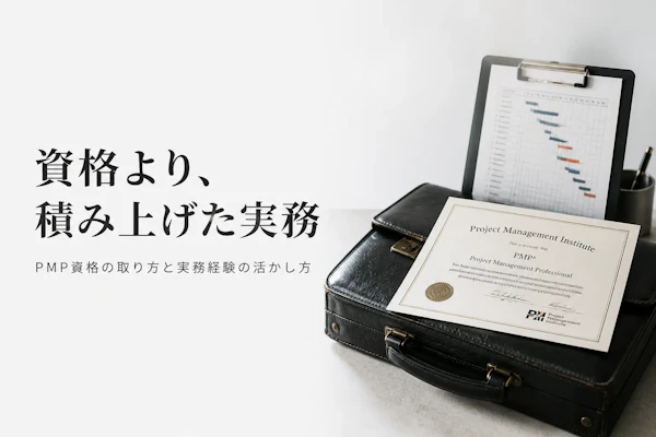 PMP資格とは？取得メリットと独立コンサルタントとしての活かし方