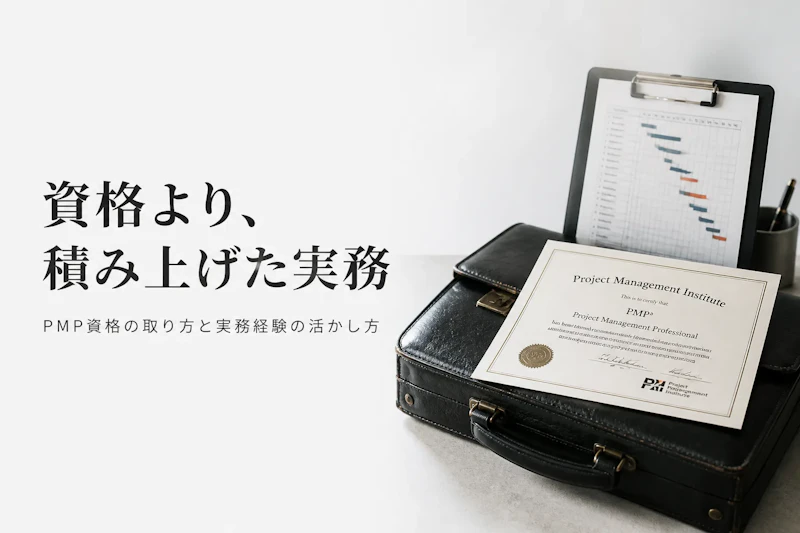 PMP資格とは？取得メリットと独立コンサルタントとしての活かし方