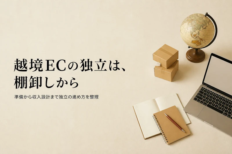 越境ECコンサルタントとして独立する方法｜準備からステップまで