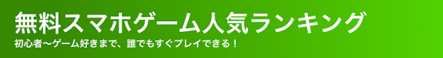 無料スマホゲーム人気ランキング