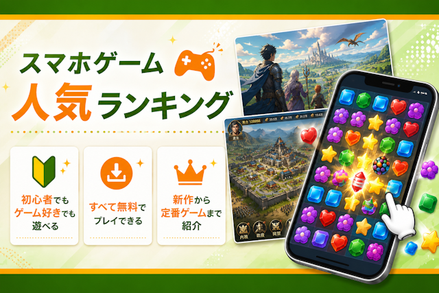 無料スマホゲーム人気ランキング
