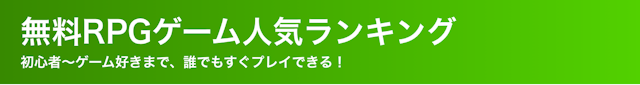 無料RPGゲーム人気ランキング