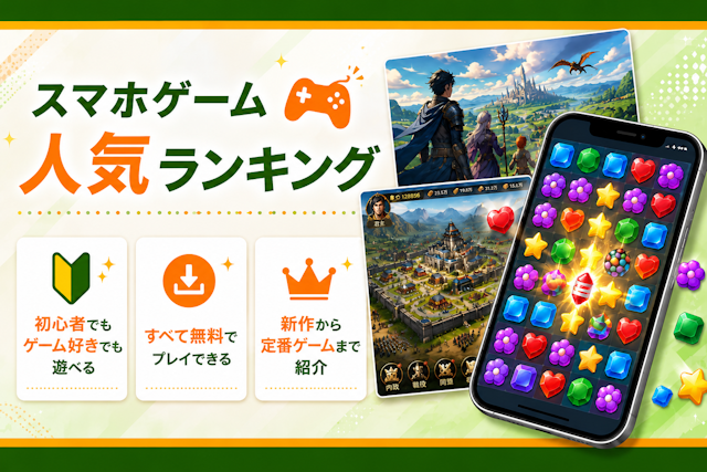 無料スマホゲーム人気ランキング