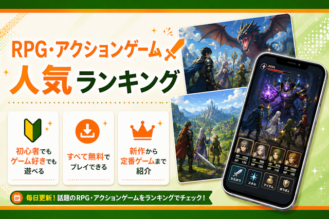 無料RPGゲーム人気ランキング