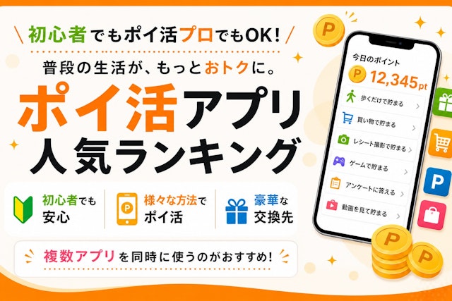 無料ポイ活アプリ人気ランキング