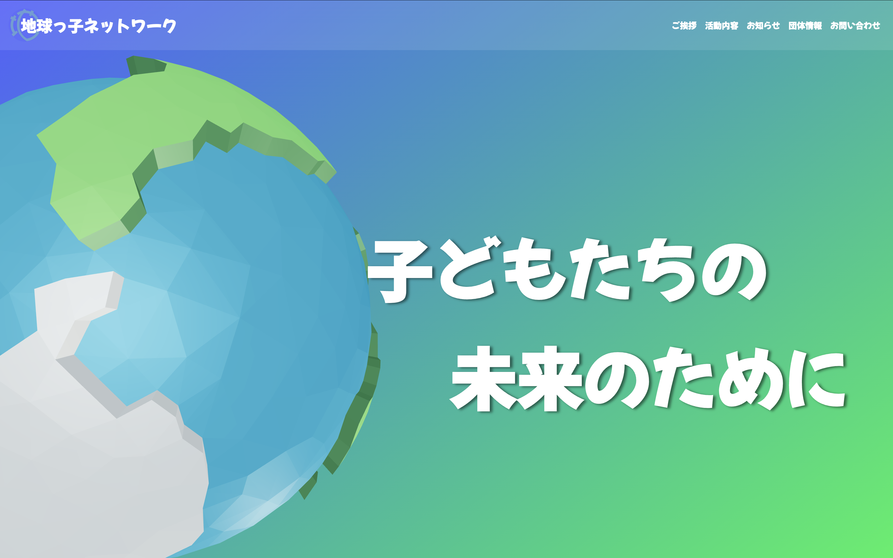 親と子と地球 地球っ子ネットワーク
