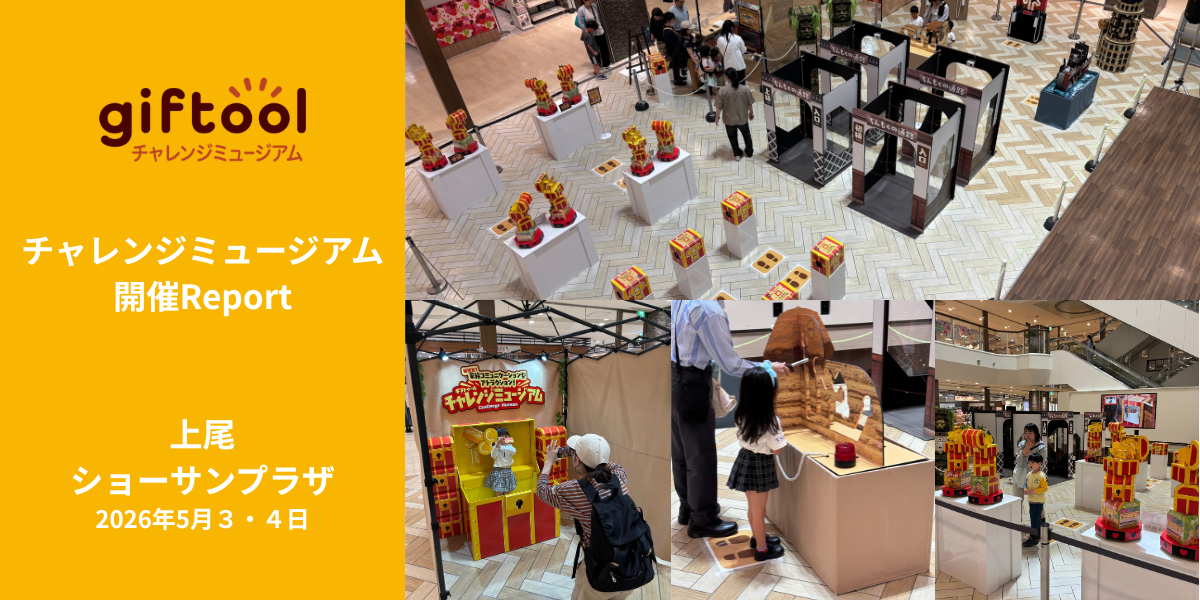 上尾ショーサンプラザにてチャレンジミュージアム初開催|2日間 約150組のご家族が参加