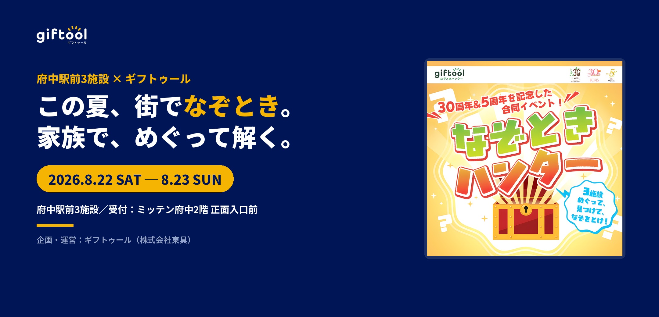府中駅前3施設にて『ギフトゥール なぞときハンター』合同開催|8月22日・23日|30周年×5周年を記念、3施設をめぐるなぞとき
