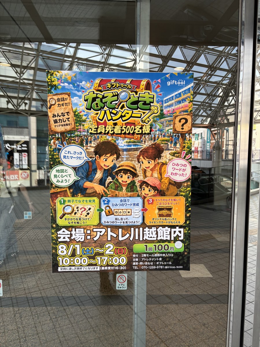 アトレ川越の入口に掲出された、なぞときハンターの開催ポスター