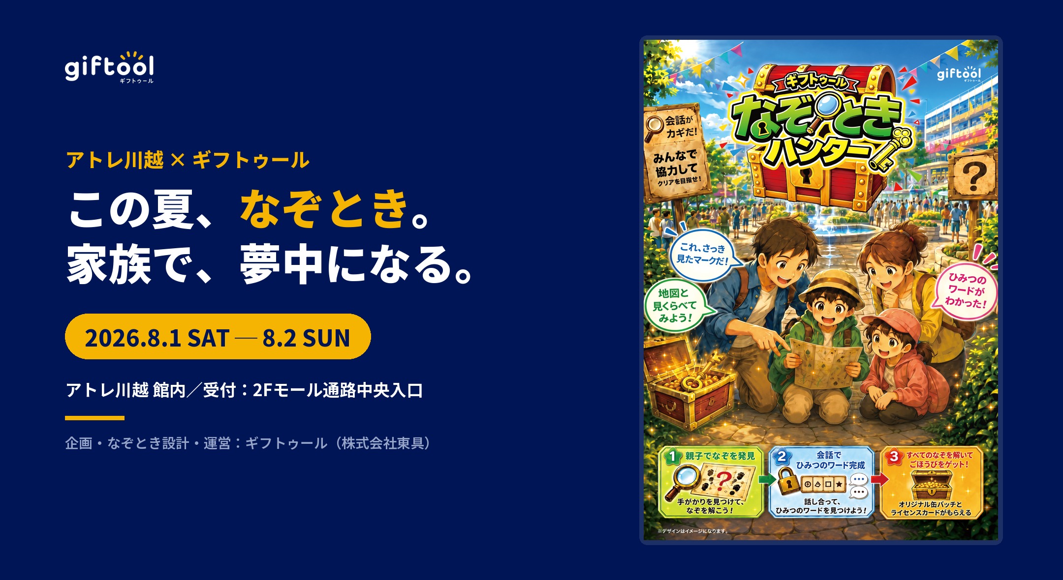 アトレ川越にて『ギフトゥール なぞときハンター』開催|8月1日・2日|館内を回って9つのなぞに挑戦