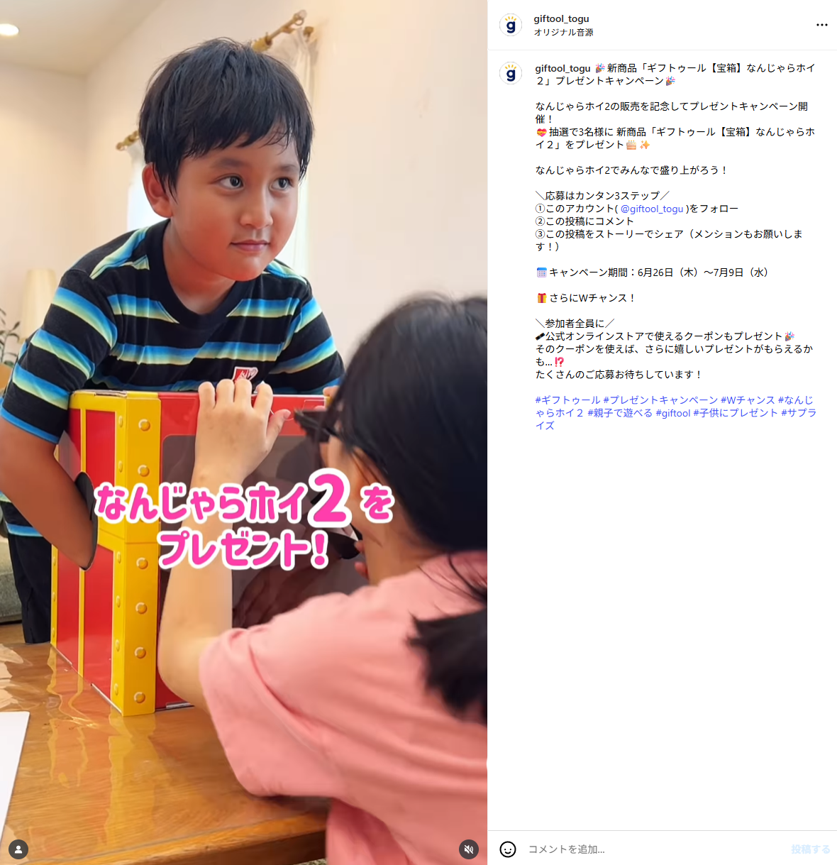 【こちらのキャンペーンは終了いたしました】🎉インスタフォローキャンペーン実施中🎉新商品「ギフトゥール【宝箱】なんじゃらホイ２」プレゼント🎉